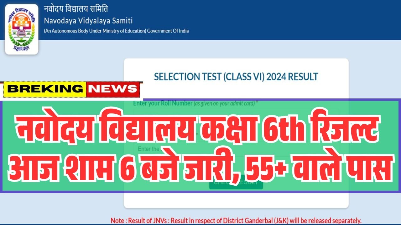 JNVST Class 6th Navodaya Result 2026