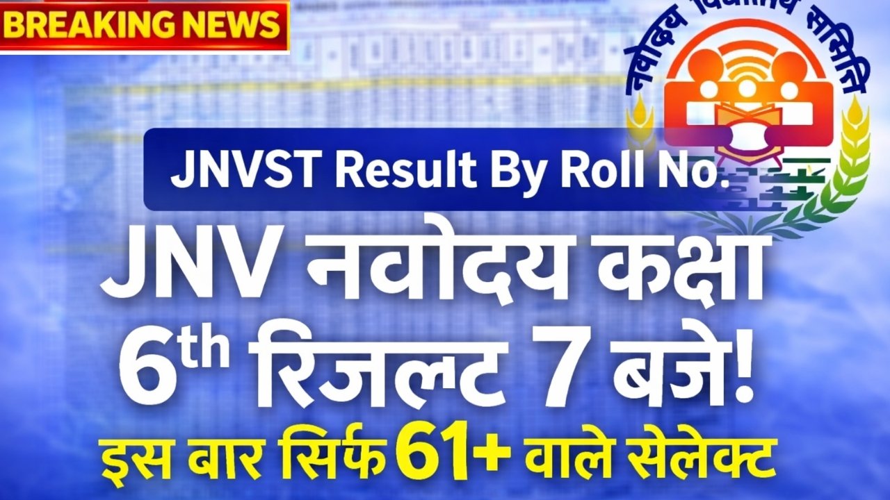JNV Navodaya Class 6th Result 2026
