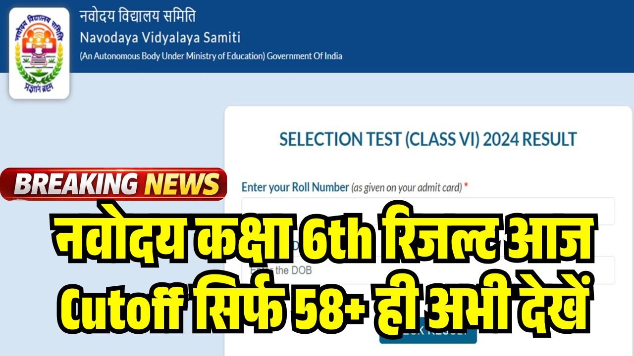JNVST Class 6th Navodaya Result 2026