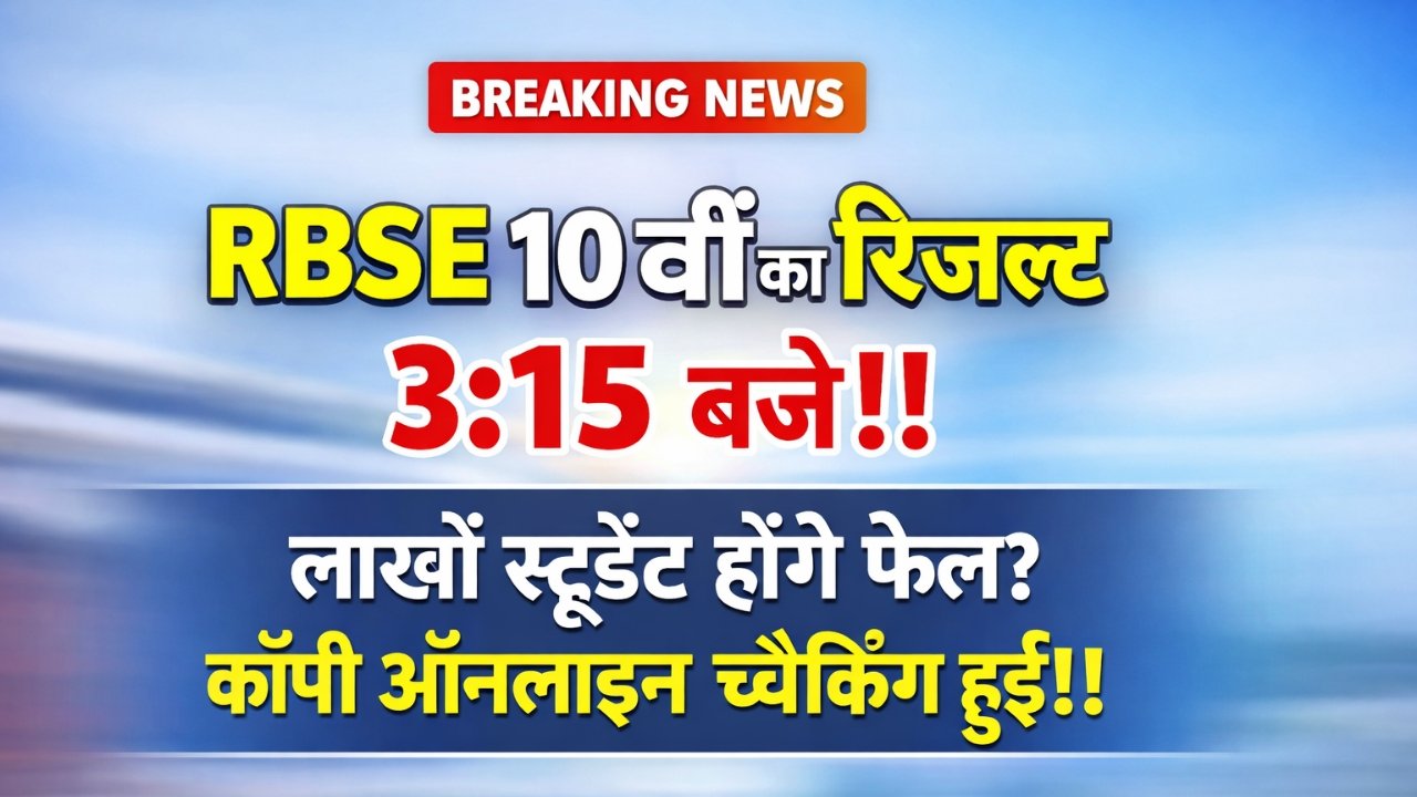 Rajasthan Board 10th Result 2026 Kab Aayega